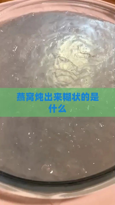 燕窝炖出来糊状的是什么