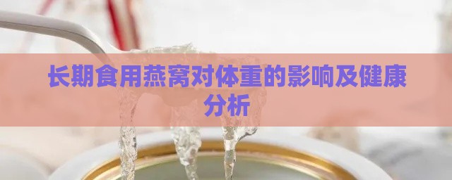 长期食用燕窝对体重的影响及健康分析