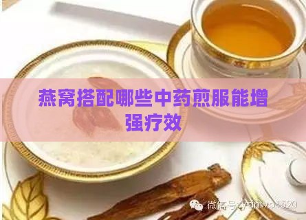 燕窝搭配哪些中药煎服能增强疗效