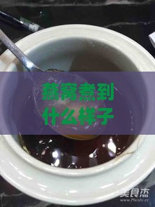 燕窝煮到什么样子更好了