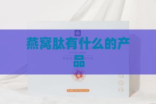 燕窝肽有什么的产品