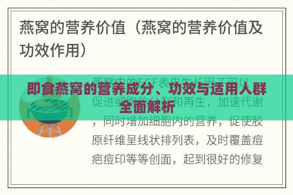 即食燕窝的营养成分、功效与适用人群全面解析