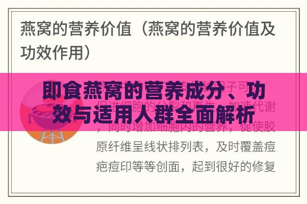 即食燕窝的营养成分、功效与适用人群全面解析