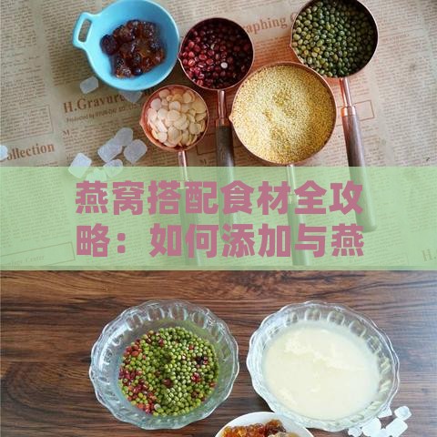 燕窝搭配食材全攻略：如何添加与燕窝相宜的营养食材