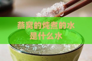 燕窝的炖煮的水是什么水