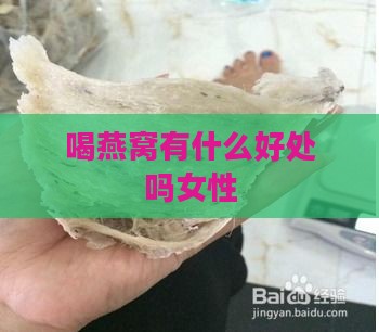 喝燕窝有什么好处吗女性