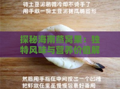 探秘海南燕窝果：独特风味与营养价值解析