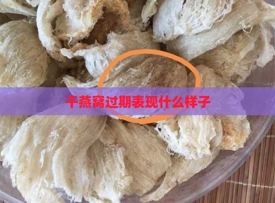 干燕窝过期表现什么样子