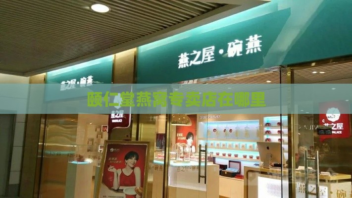 颐仁堂燕窝专卖店在哪里