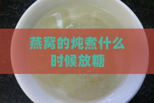 燕窝的炖煮什么时候放糖