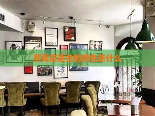 燕窝店适合的颜色是什么