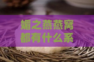 媚之燕燕窝都有什么系列