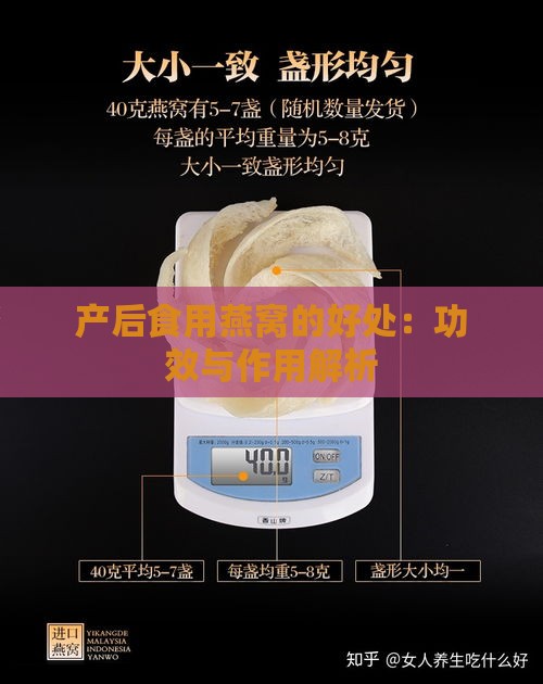 产后食用燕窝的好处：功效与作用解析