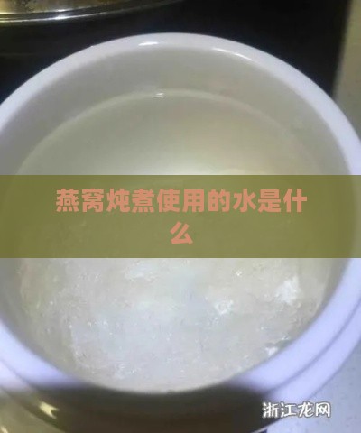 燕窝炖煮使用的水是什么