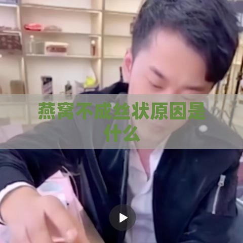 燕窝不成丝状原因是什么