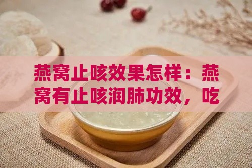 燕窝止咳效果怎样：燕窝有止咳润肺功效，吃多久可见效？