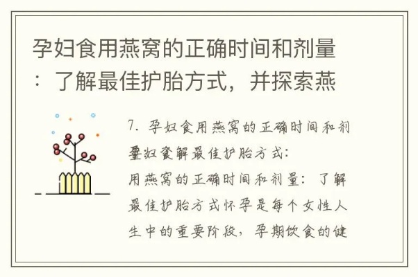 孕妇燕窝食用全攻略：更佳时间、正确方法与注意事项解析