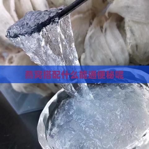 燕窝搭配什么能通便秘呢