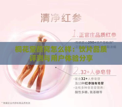 桐花堂燕窝怎么样：饮片品质评测与用户体验分享