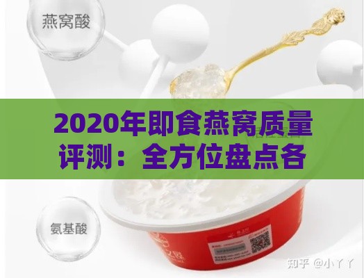 2020年即食燕窝质量评测：全方位盘点各大品质优劣与推荐指南