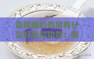 直接喝的燕窝有什么好处和功效：美容养颜及禁忌一览