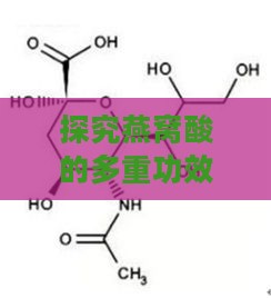 探究燕窝酸的多重功效与作用