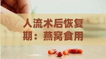 人流术后恢复期：燕窝食用的更佳时间指南