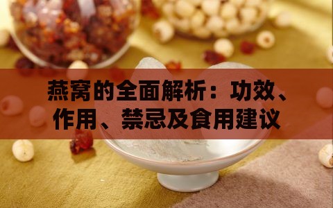 燕窝的全面解析：功效、作用、禁忌及食用建议