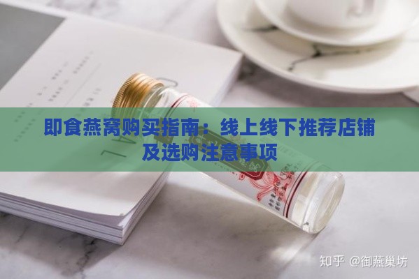 即食燕窝购买指南：线上线下推荐店铺及选购注意事项