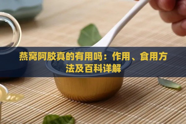 燕窝阿胶真的有用吗：作用、食用方法及百科详解