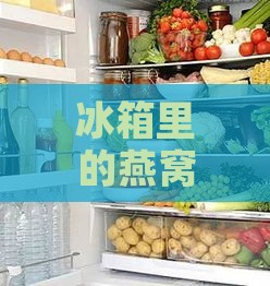 冰箱里的燕窝可以直接吃吗？存放多久会坏，拿出来后能直接食用吗？