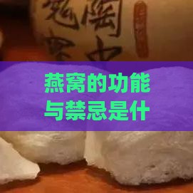 燕窝的功能与禁忌是什么