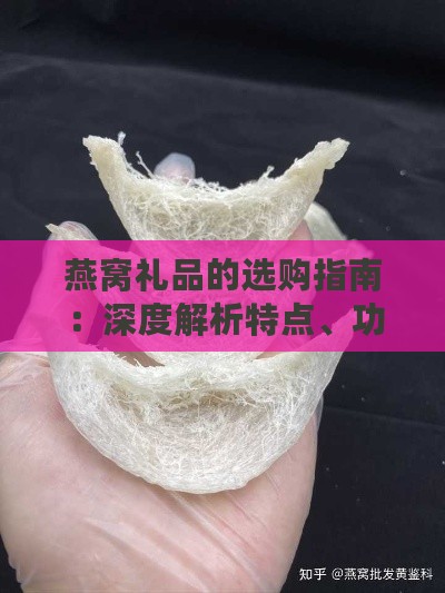 燕窝礼品的选购指南：深度解析特点、功效与适宜场合