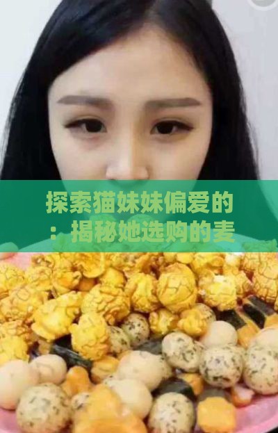 探索猫妹妹偏爱的：揭秘她选购的麦片哪家强