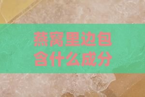 燕窝里边包含什么成分呢