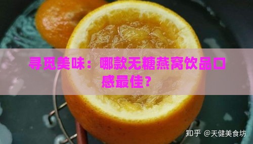 寻觅美味：哪款无糖燕窝饮品口感更佳？