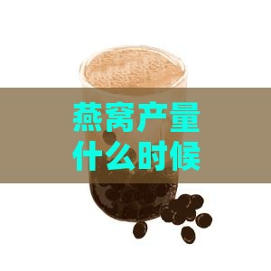 燕窝产量什么时候是旺季