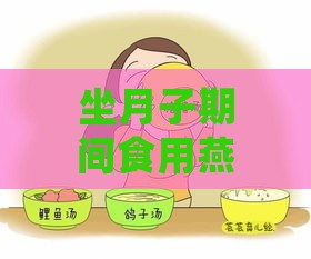 坐月子期间食用燕窝：探究其益处与潜在风险