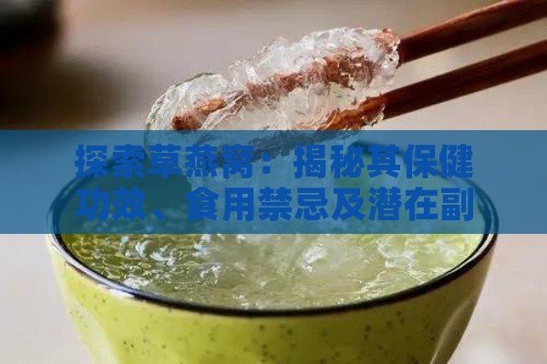 探索草燕窝：揭秘其保健功效、食用禁忌及潜在副作用