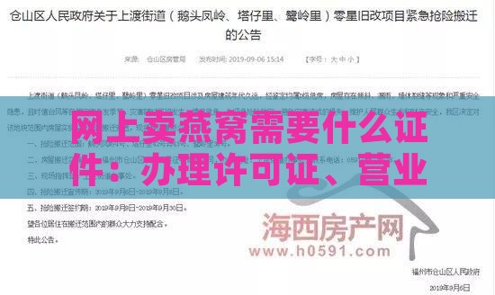 网上卖燕窝需要什么证件：办理许可证、营业执照及税务登记全攻略