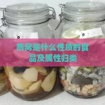 燕窝是什么性质的食品及属性归类