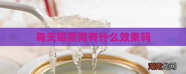 每天喝燕窝有什么效果吗