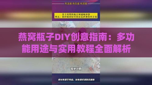 燕窝瓶子DIY创意指南：多功能用途与实用教程全面解析