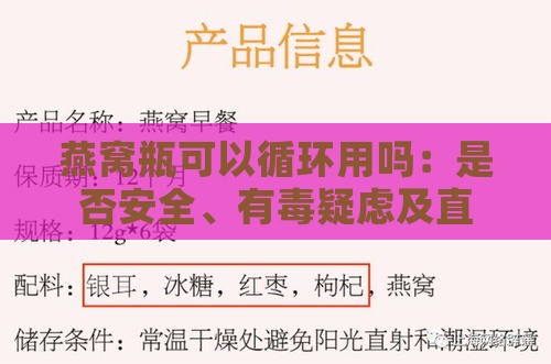 燕窝瓶可以循环用吗：是否安全、有疑虑及直接食用探讨