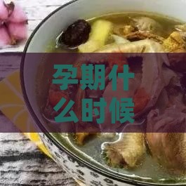 孕期什么时候补燕窝更好：孕妇何时补充燕窝最合适及更佳吸收时机