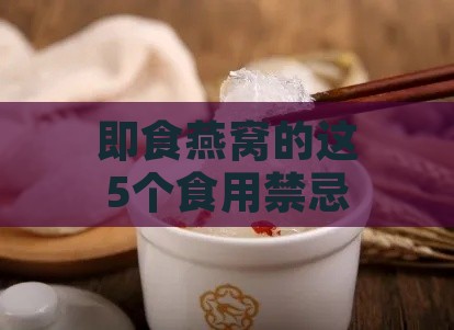 即食燕窝的这5个食用禁忌