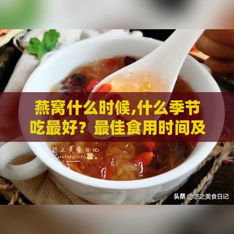 燕窝什么时候,什么季节吃更好？更佳食用时间及旺季