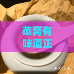 燕窝有味道正常吗：能吃吗、怎么吃、还能食用吗、有气味是否正常？