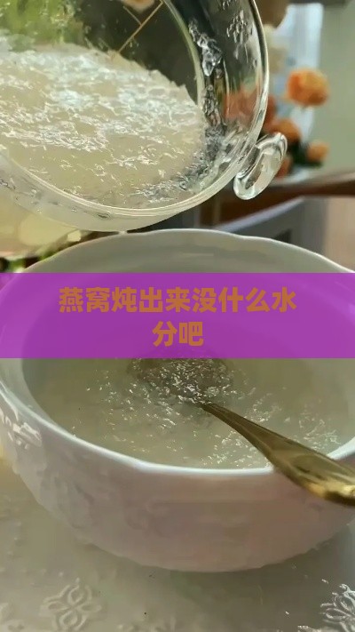 燕窝炖出来没什么水分吧