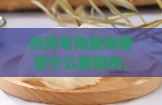 燕窝专用蜂窝糖是什么糖做的，如何选材制作才好吃？